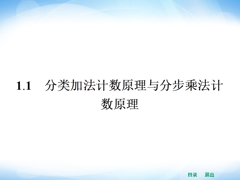 高中数学选修2-3教学课件（新课标人教a版）1.1 分类加法计数原理与分步乘法计数原理.ppt_第2页