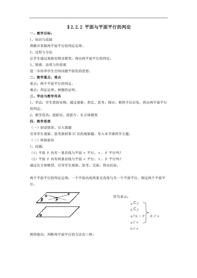 高中数学人教版教案：§2.2.2《平面与平面平行的判定》.doc_第1页