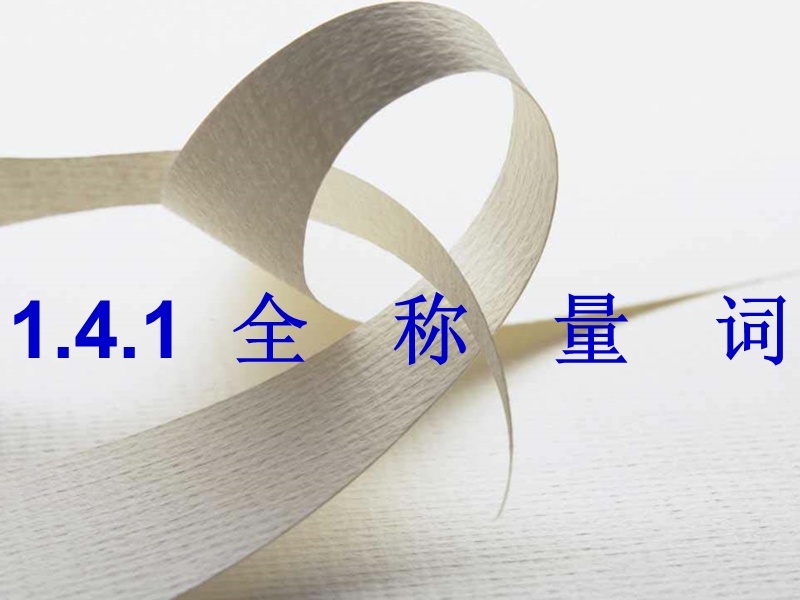 高中数学选修2-1课件：1.4.1-1.4.2全称量词与存在量词 (共19张ppt).ppt_第3页