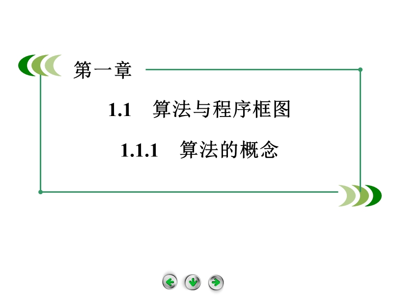 高中数学（人教b版，必修3）课件：1.1.1 算法的概念.ppt_第3页