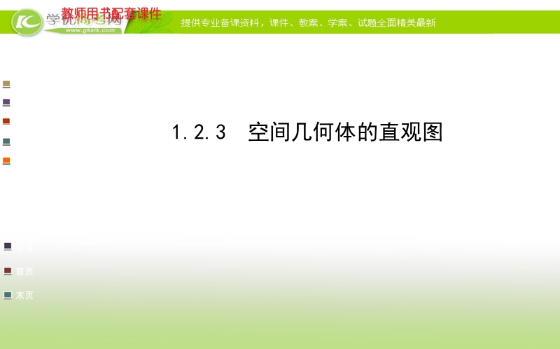 高中数学人教a版必修二全程复习课件 第一章 1.2.3 空间几何体的直观图.ppt_第1页