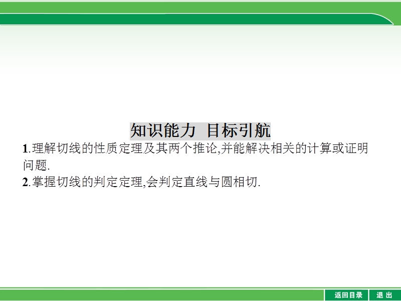 【赢在课堂】高二数学人教a版选修4-1课件：2.3 圆的切线的性质及判定定理 .ppt_第2页