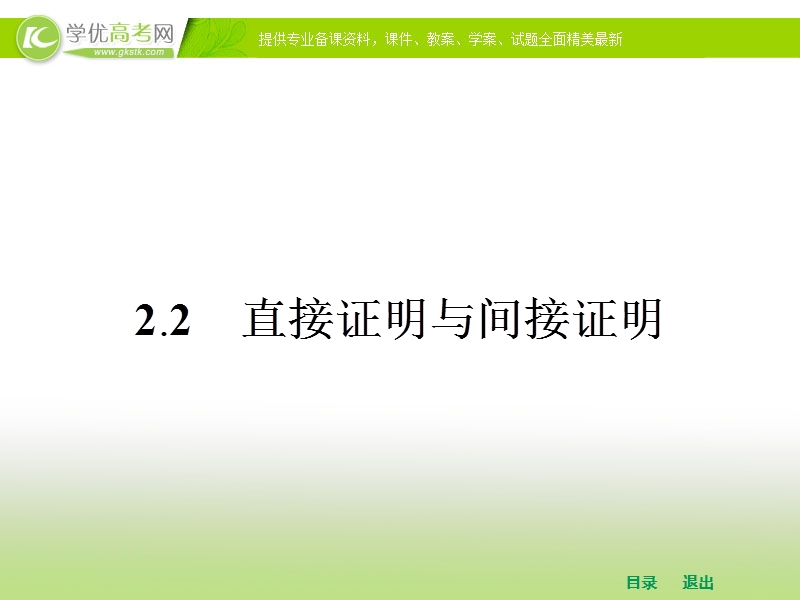 高中数学人教a版选修2-2课件 第二章 2.2.1  综合法和分析法.ppt_第1页