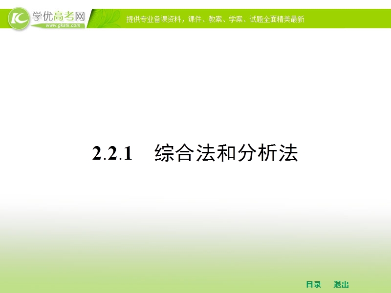 高中数学人教a版选修2-2课件 第二章 2.2.1  综合法和分析法.ppt_第2页