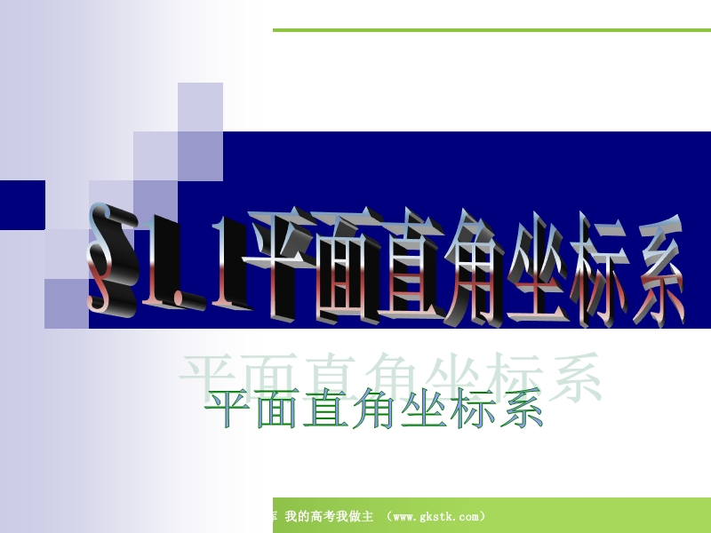 数学：1.1.1《直角坐标系》课件（新人教版a版选修4-4）.ppt_第1页