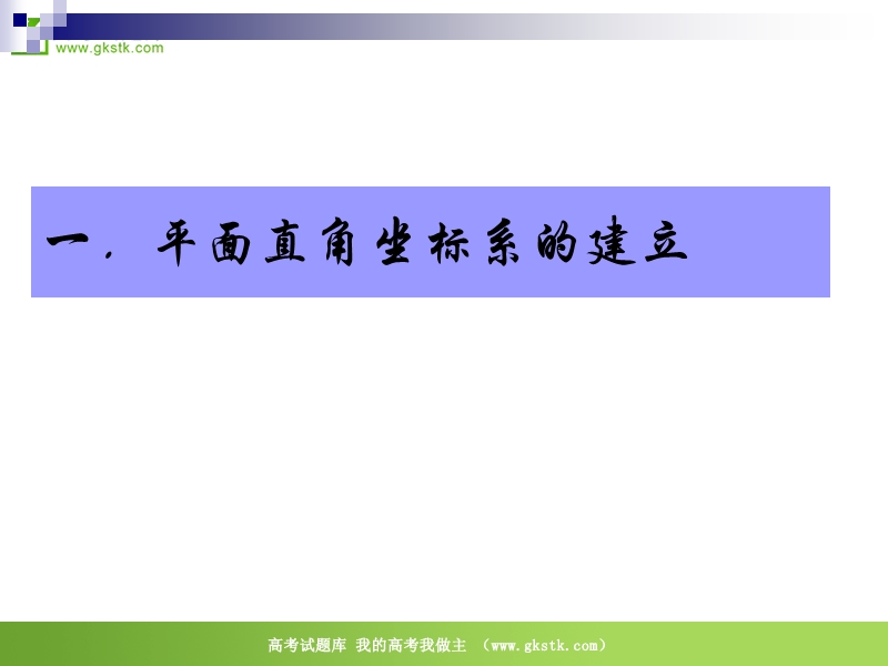 数学：1.1.1《直角坐标系》课件（新人教版a版选修4-4）.ppt_第2页