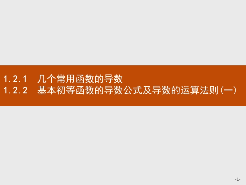 测控指导高中数学人教a版选修2-2课件：1.2.1-1.2.2 几个常用函数的导数 基本初等函数的导数公式及导数的运算法则（一）.ppt_第1页