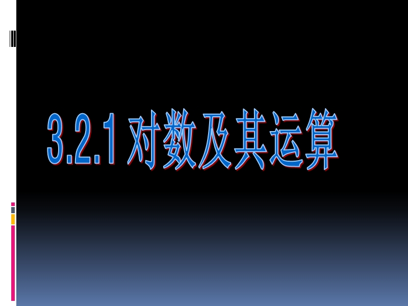 新人教b版必修一3.2.1《对数及其运算》1.ppt_第1页