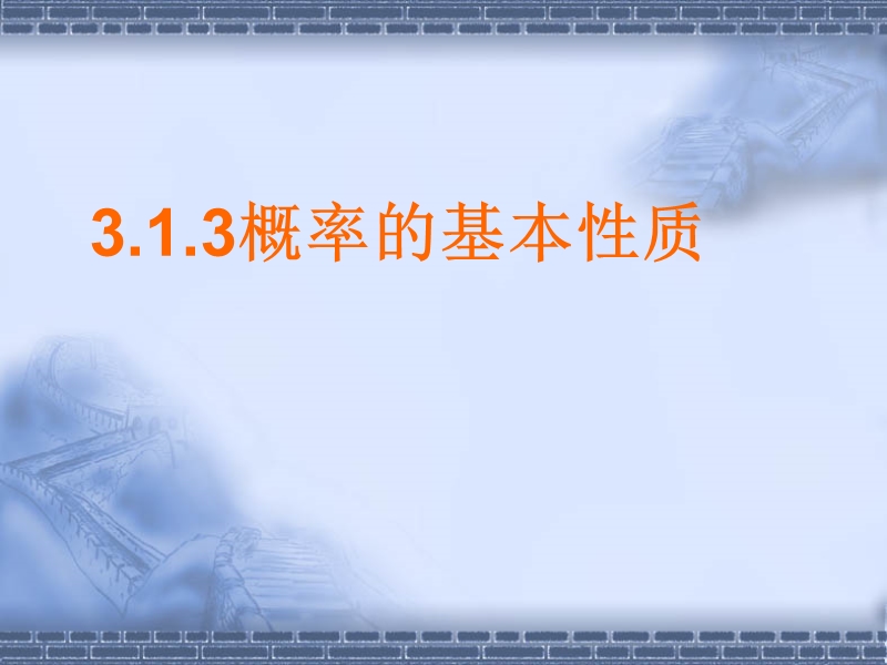 高中数学人教b版必修3精品课件：3.1.3《概率的基本性质》.ppt_第1页