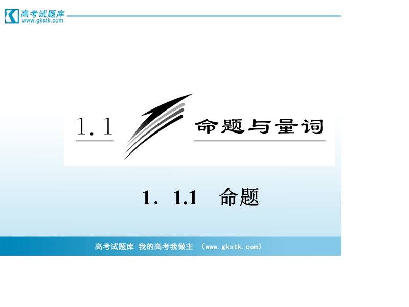 三维设计高二数学人教b版选修1-1课件：1.1.1 命题.ppt_第3页