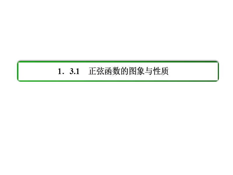 高中数学必修四（人教b版）同步课件：1-3-1-1.ppt_第3页