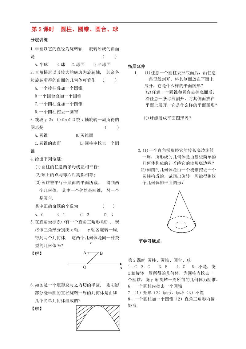 高中数学 第一章 立体几何第2课时作业 苏教版必修2.doc_第1页