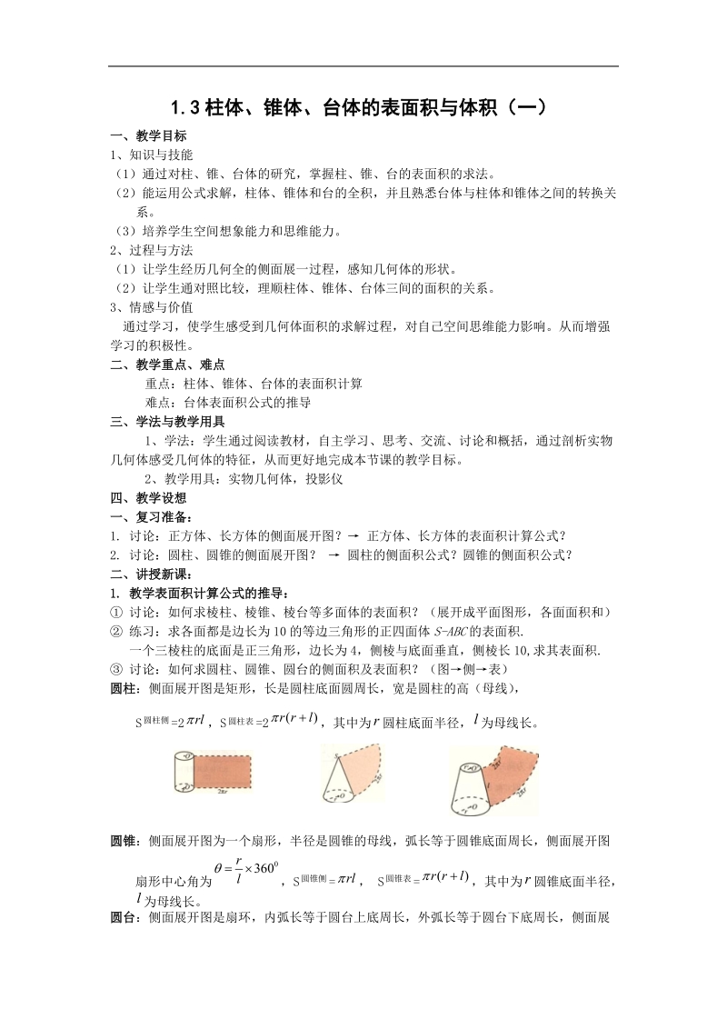 数学：1.3《柱体、锥体、台体的表面积与体积》教案（1）（新人教a版必修2）.doc_第1页