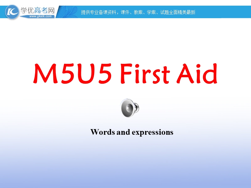 高二英语（人教版）必修5精选同步课件：unit 5 first aid-warming up & reading.ppt_第1页