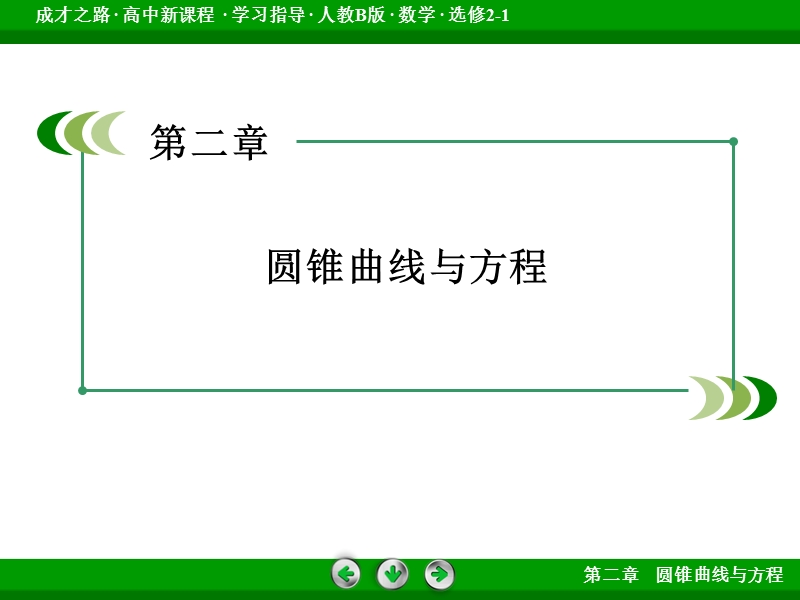 【成才之路】高中数学人教b版选修2-1配套课件：2章整合总结.ppt_第2页