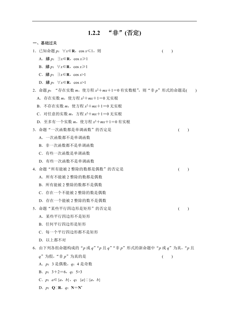 高中数学同步精练：人教b版选修2-11.2.2《非 (否定)》.doc_第1页