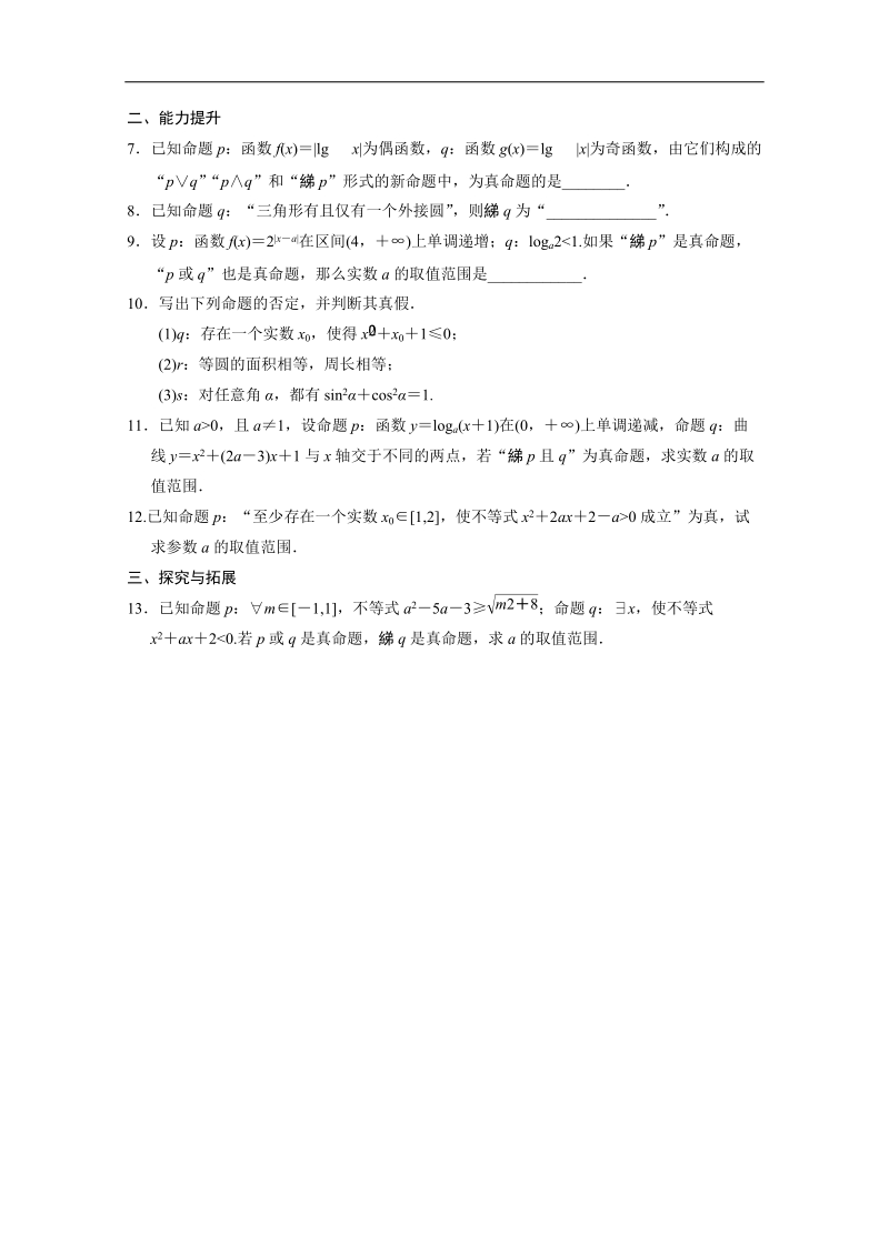 高中数学同步精练：人教b版选修2-11.2.2《非 (否定)》.doc_第2页