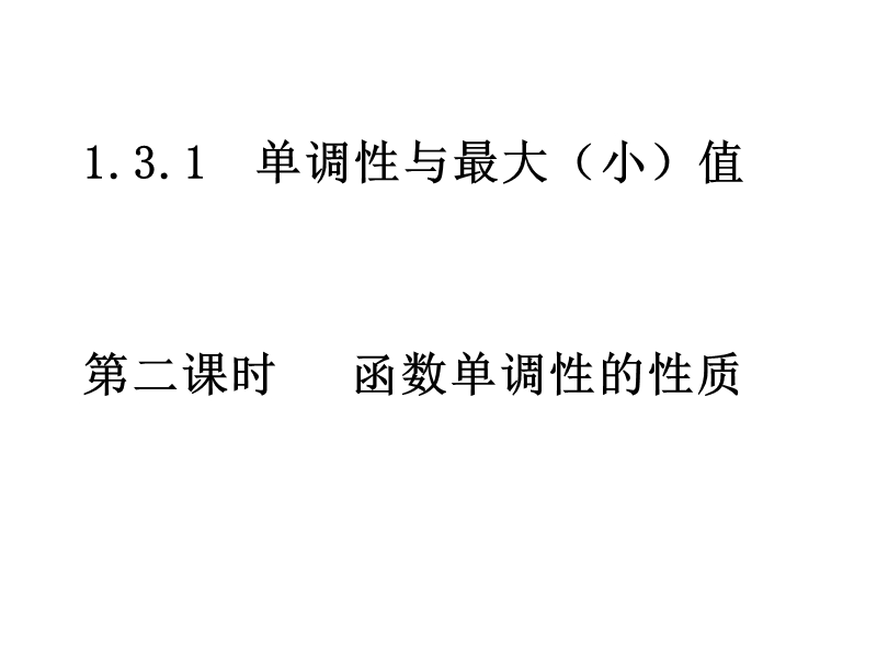 南省濮阳市华龙区高级中学人教版数学必修一课件：高一数学：1.3.1《函数单调性的性质》课件.ppt_第1页