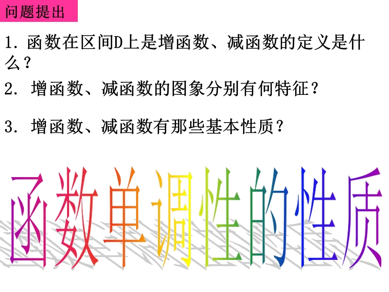 南省濮阳市华龙区高级中学人教版数学必修一课件：高一数学：1.3.1《函数单调性的性质》课件.ppt_第2页