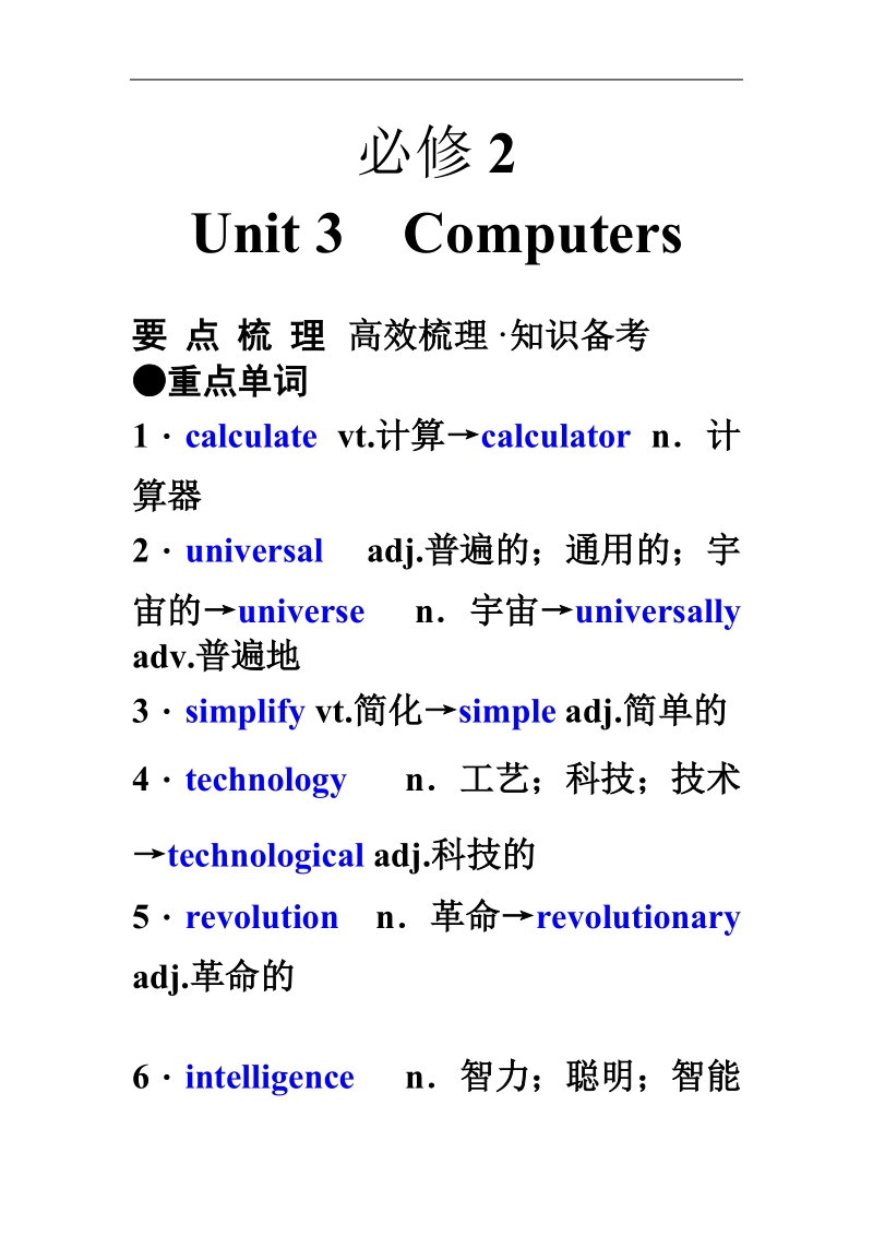 2011年高考英语（人教版）要点梳理+重点突破：必修2 unit 3　computers .doc_第1页