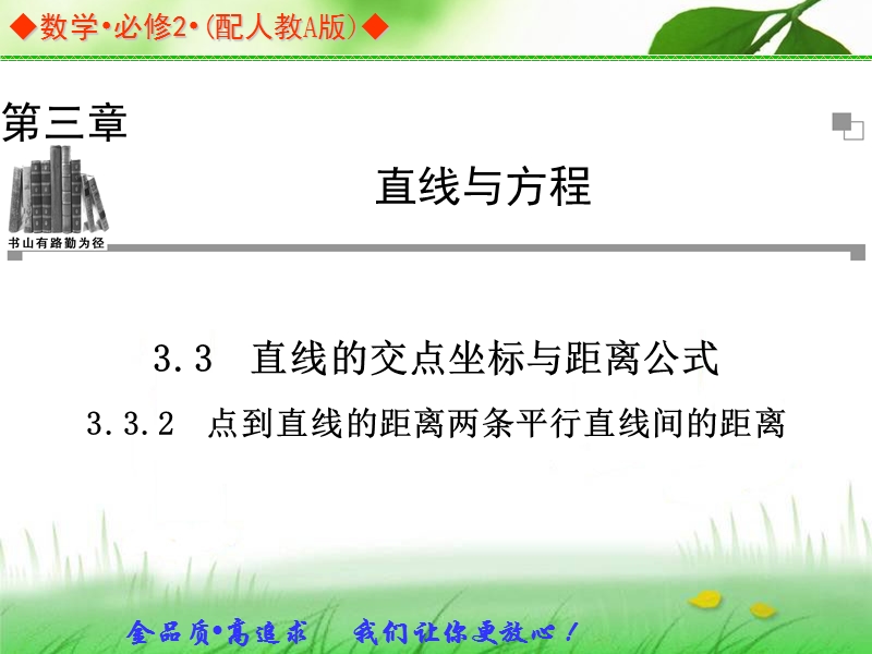 金版学案高中数学（人教a版，必修二）同步辅导与检测课件：3.3.2《点到直线的距离两条平行直线间的距离》.ppt_第1页