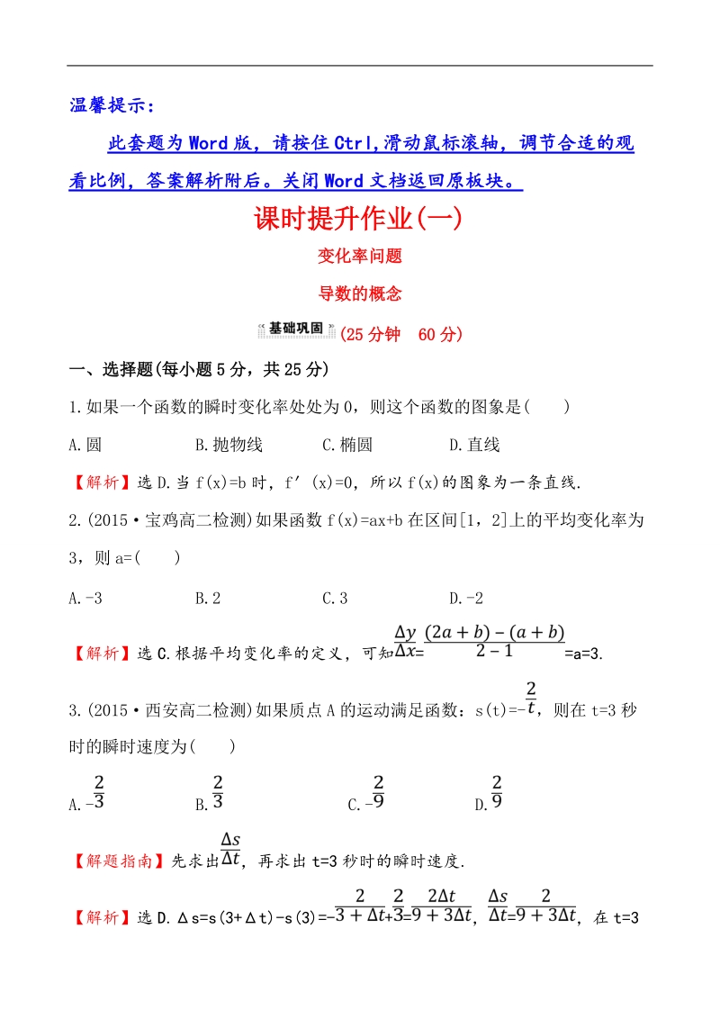 【课时讲练通】人教a版高中数学选修2-2课时提升作业(1)  1.1.1 变化率问题  1.1.2 导数的概念（探究导学课型）.doc_第1页