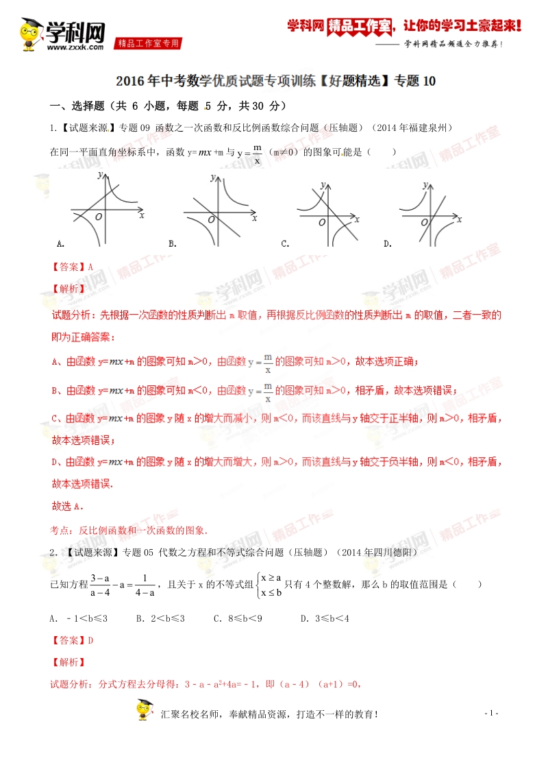 专题10 综合题（好题精选）-2016年度中考数学优质试题专项训练【解析版】.doc_第1页