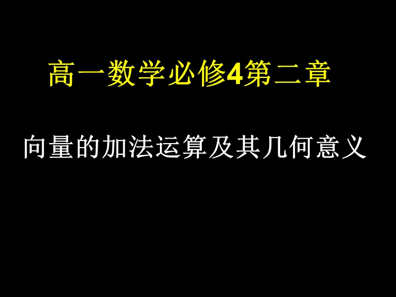 【湖南师大附中内部资料】高一数学必修4课件：向量的加法运算及其几何意义（新人教a版）.ppt_第1页