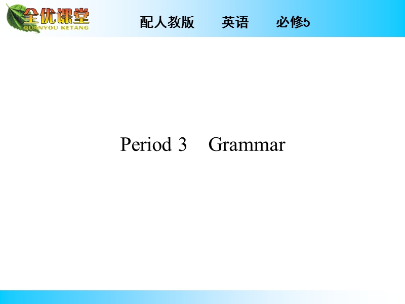 全优课堂英语（人教版）必修5同步课件：unit 4 period 3 grammar.ppt_第1页