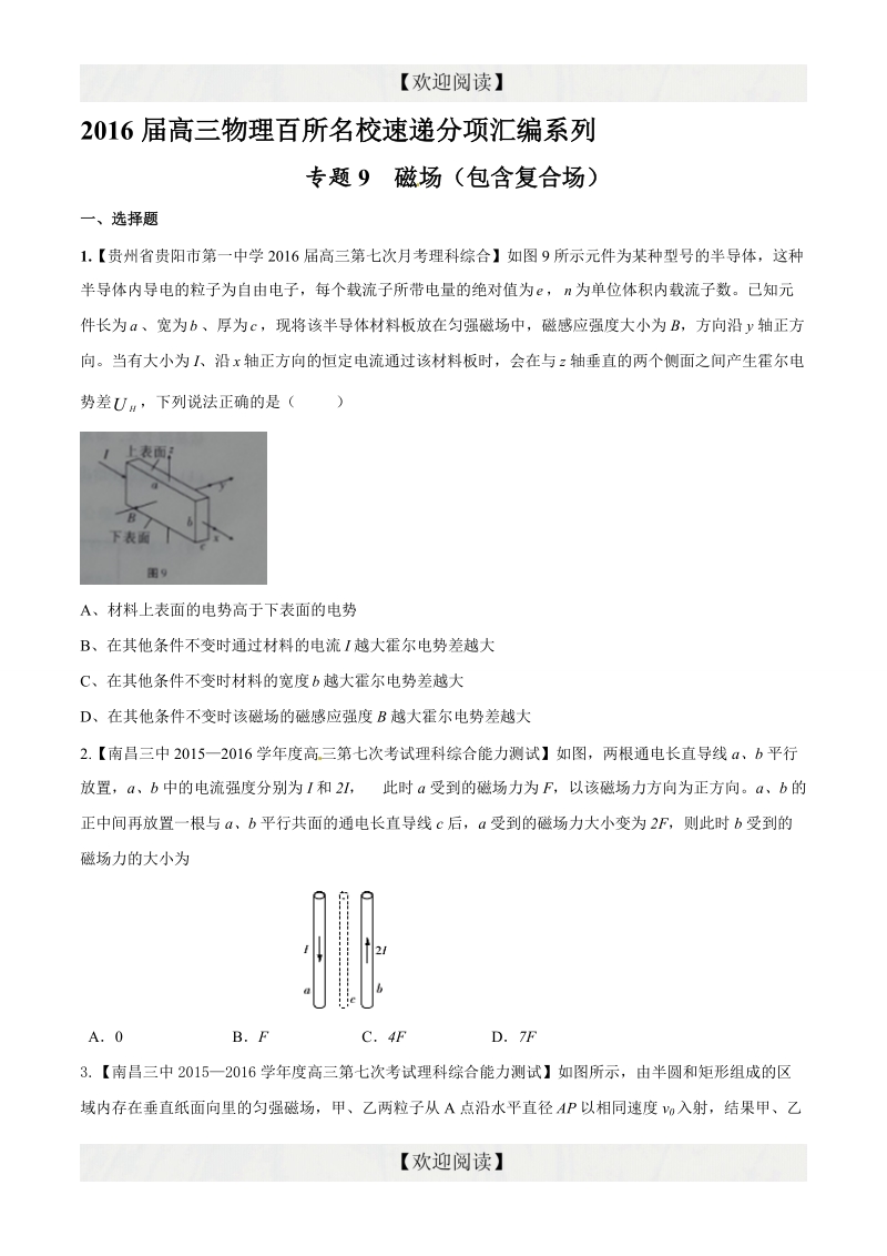 专题09 磁场（包含复合场）（第09期）-2016年高三物理百所名校好题速递分项解析汇编（原卷版）.doc_第1页