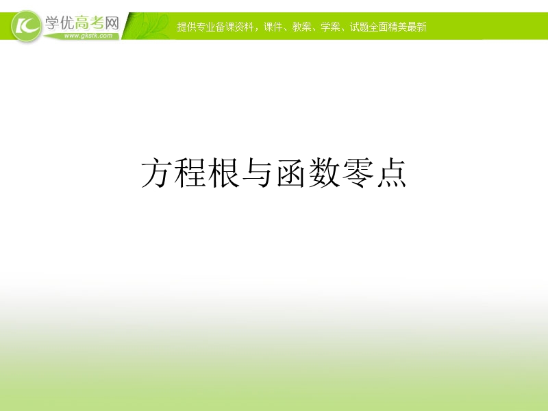 湖南省高中数学人教a版必修1：方程根与函数零点课件.ppt_第1页