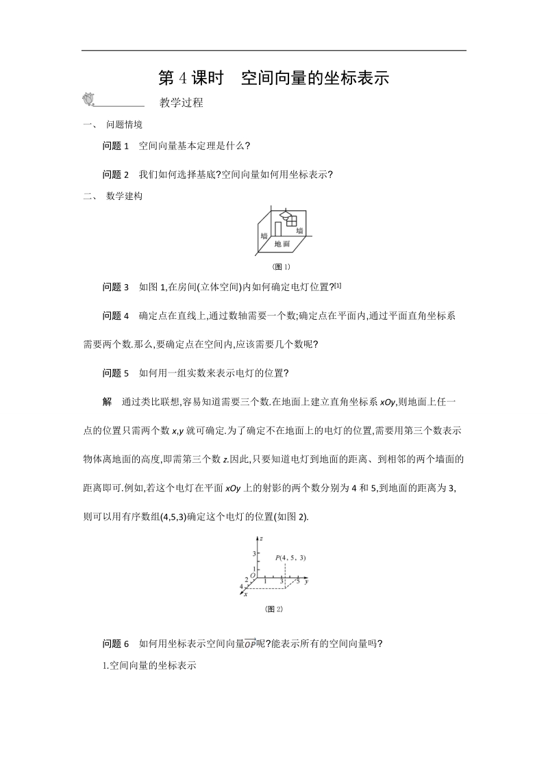 高二苏教版数学选修2-1名师导学：第3章 第4课时　空间向量的坐标表示.doc_第1页