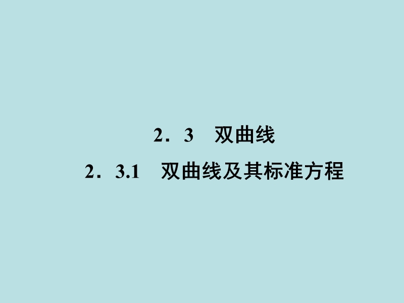 【无忧考】年高中数学人教a版选修2-1课件：2-3-1 双曲线及其标准方程.ppt_第2页