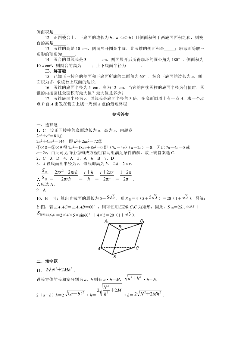 数学：1.3《空间几何体的表面积与体积》测试（新人教a版必修2）河北地区专用.doc_第2页