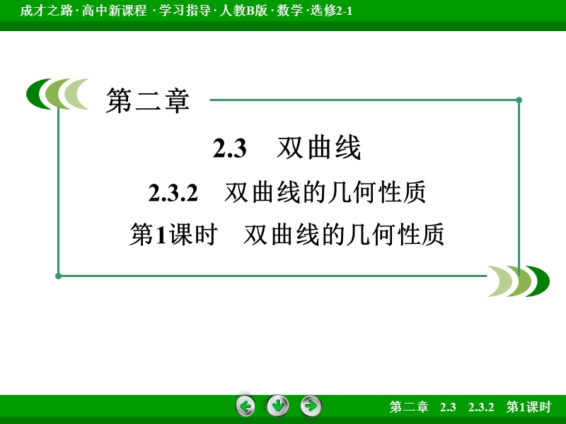 【成才之路】高中数学人教b版选修2-1课件：2.3.2 第1课时《双曲线的几何性质》.ppt_第3页