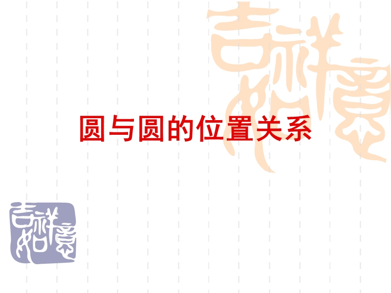 福建新人教版高一数学课件：4.2.2圆与圆的位置关系.ppt_第1页