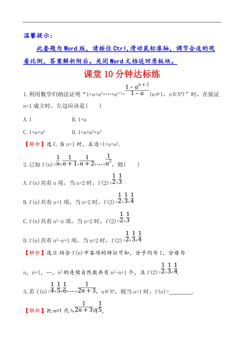 【课时讲练通】人教a版高中数学选修2-2课堂10分钟达标练  2.3 数学归纳法.doc_第1页