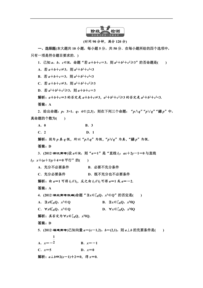 三维设计高二数学人教b版选修1-1：第一章 常用逻辑用语 阶段质量检测.doc_第1页