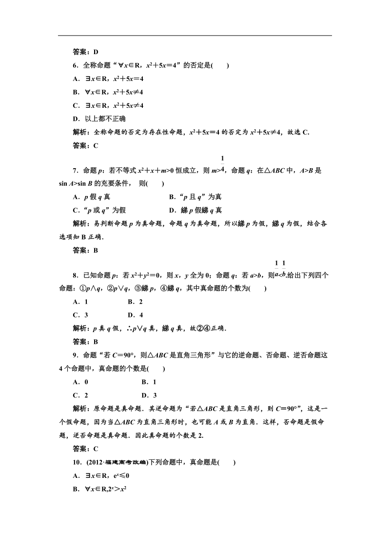 三维设计高二数学人教b版选修1-1：第一章 常用逻辑用语 阶段质量检测.doc_第2页