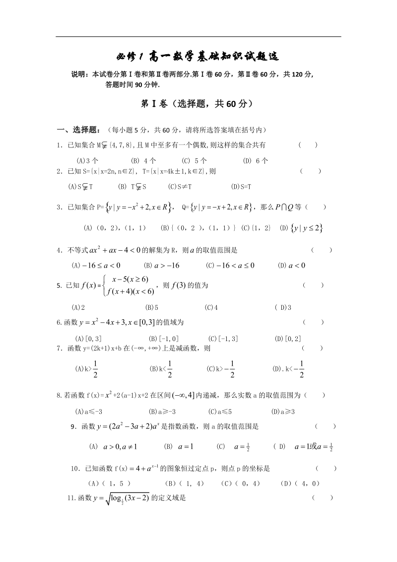 高一数学同步练习：高一数学基础知识试题选（新人教a版必修1）.doc_第1页