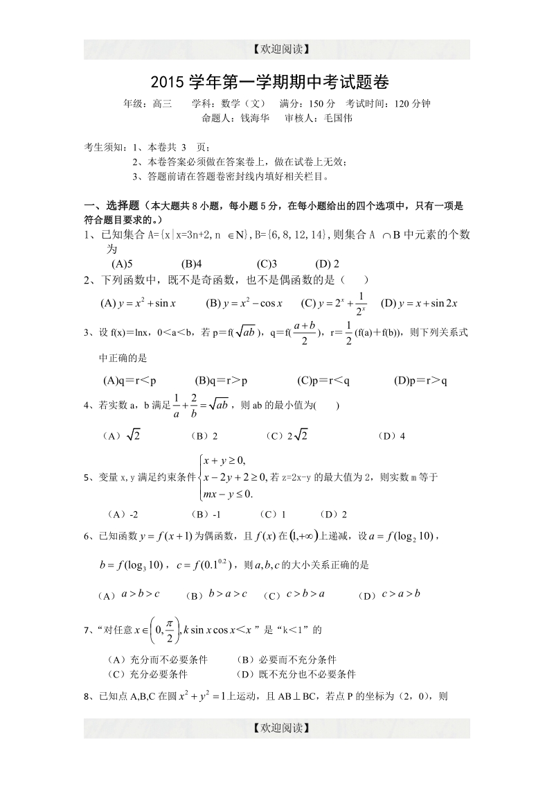 浙江省萧山中学2016届高三上学期期中考试数学文试题.doc_第1页