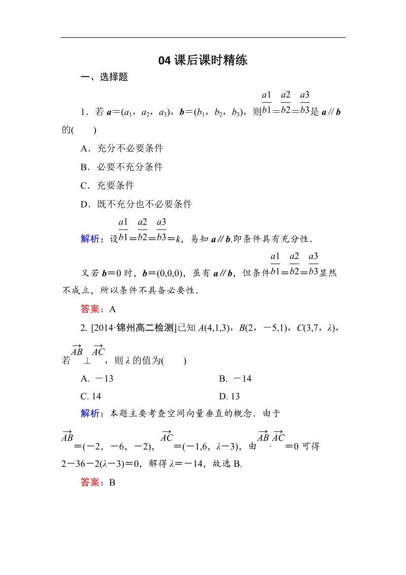 【金版优课】高中数学人教b版选修2-1练习：3-1-4空间向量的直角坐标运算b word版含解析.doc_第1页