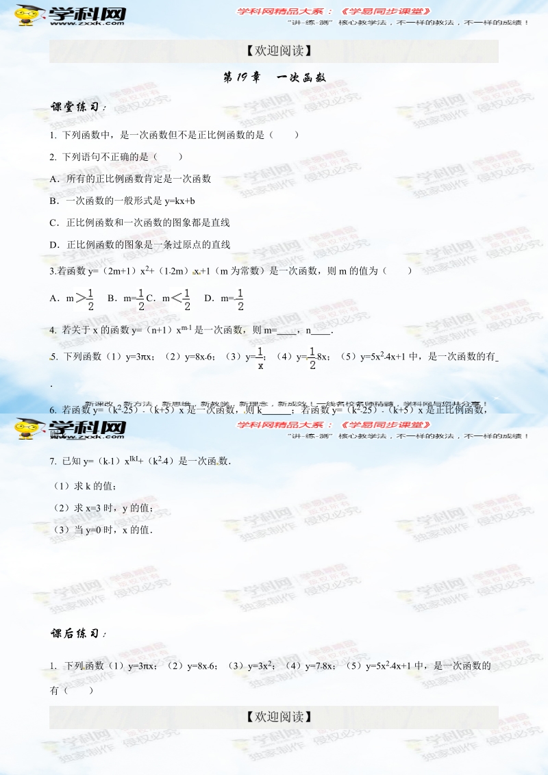 专题19.2.2 一次函数（第1课时）（练）-2015-2016届八年级数学同步精品课堂（提升版）（原卷版）.doc_第1页