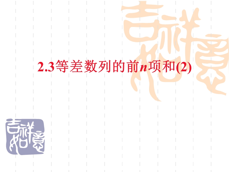 高二数学人教版课件：2.3等差数列的前n项和(2).ppt_第1页