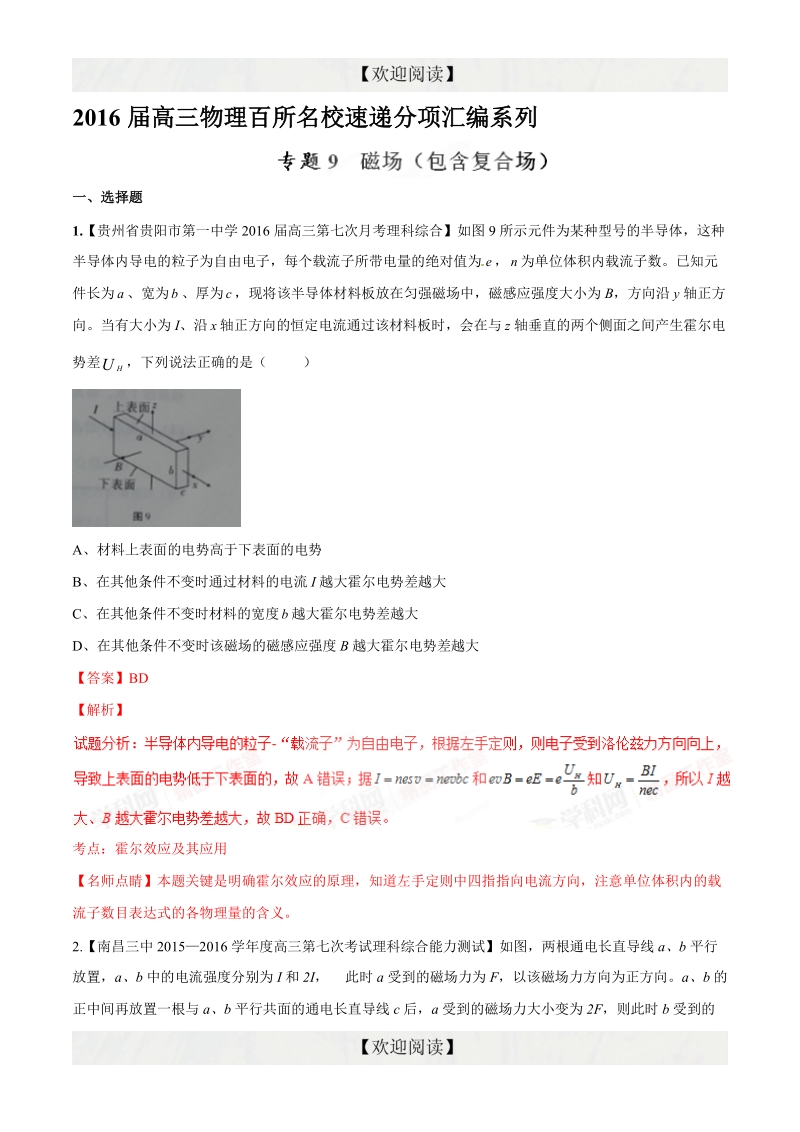 专题09 磁场（包含复合场）（第09期）-2016年高三物理百所名校好题速递分项解析汇编（解析版）.doc_第1页