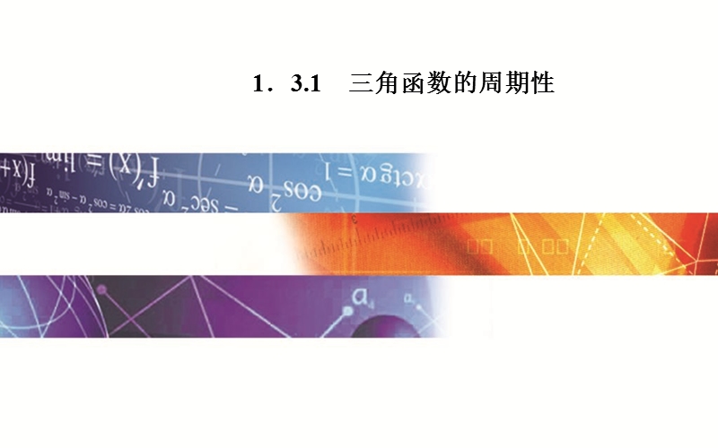 【金版学案】高中数学苏教版必修四同步课件：1. 3.1 《三角函数的周期性》.ppt_第1页