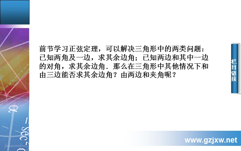 【金版学案】15-16学年高中数学苏教版必修5课件：1.2  余弦定理.ppt_第3页