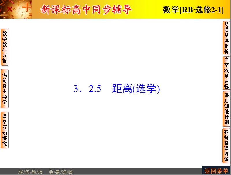 高中数学人教b版选修2-1配套课件：3.2.5距离（选学）.ppt_第1页