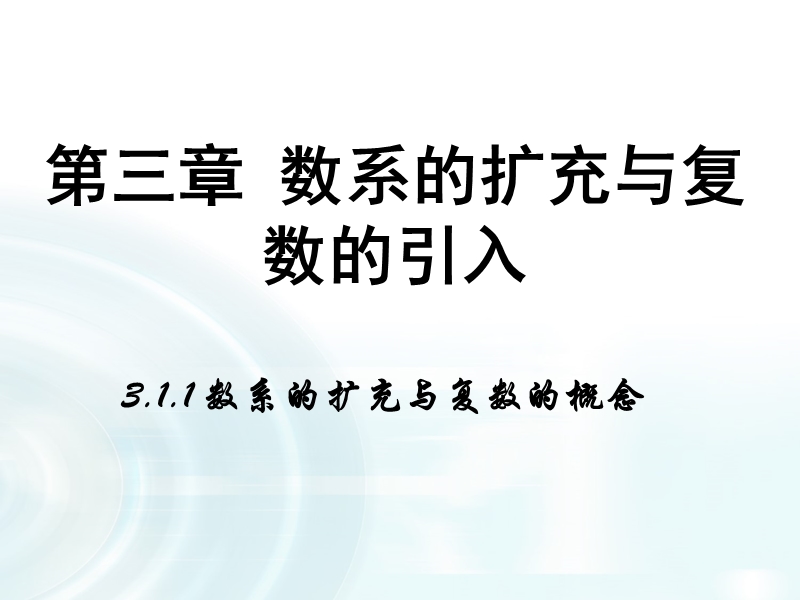 【多彩课堂】人教a版高中数学选修2-2：3.1.1《数系的扩充与复数的概念》.ppt_第1页