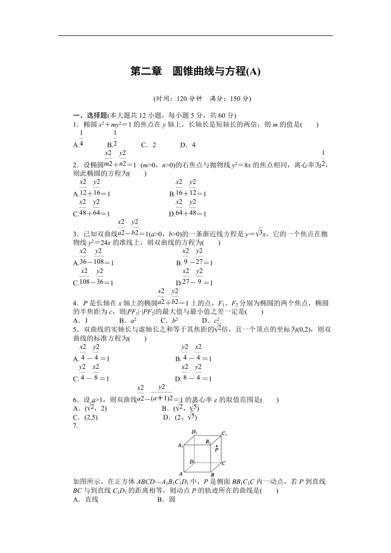 【学案导学设计】高中数学（人教a版，选修2-1）作业：2 单元检测（a卷）.doc_第1页